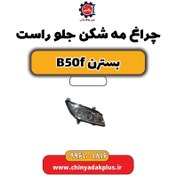 تصویر چراغ مه شکن جلو راست بسترن B50F 