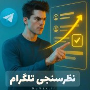 تصویر ۵۰۰ رای نظرسنجی تلگرام 
