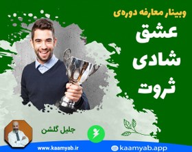 تصویر فیلم وبینار معارفه دوره عشق شادی ثروت 