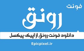 تصویر فونت رونق فارسی 