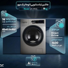 تصویر ماشین لباسشویی دوو LM1-990W ظرفیت ۹کیلوگرم Daewoo WashingMachine LM-990W 9kg