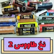 تصویر نخ منخ ابریشم طاووس شماره 2 اصل و با کیفیت نخ گلدوزی نخ منجوق بافی منجوق دوزی قلاب بافی ساخت زیورآلات خرازی جواهردوزی 