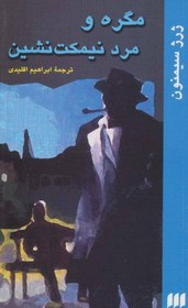 تصویر مگره و مرد نیمکت نشین 