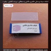 تصویر اتیکت-حاضری-مگنتی-پرینتی 6.8*2.3 