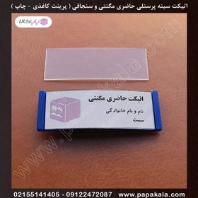 تصویر اتیکت-حاضری-مگنتی-پرینتی 6.8*2.3 