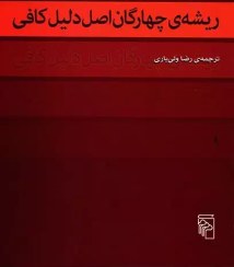 تصویر کتاب ریشه چهارگان اصل دلیل کافی 