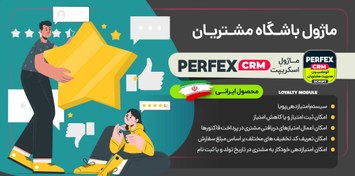 تصویر ماژول باشگاه مشتریان اسکریپت Perfex CRM 