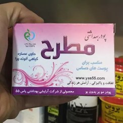 تصویر پودر بهداشتی مطرح 