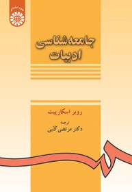 تصویر جامعه شناسی ادبیات 