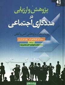 تصویر پژوهش و ارزیابی در مددکاری اجتماعی: رویکردهای پژوهشی کمی و کیفی 