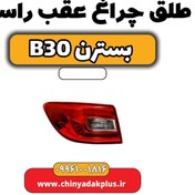 تصویر طلق چراغ عقب راست بسترن B30 