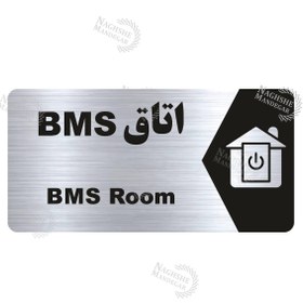 تصویر تابلو راهنما اتاق BMS 