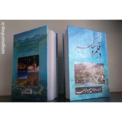 تصویر در قلمرو سنگسر 