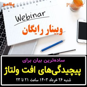 تصویر وبینار ساده‌ترین بیان برای پیچیدگی‌های افت ولتاژ 