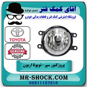 تصویر پروژکتور سپر تویوتا اریون 2008-2010 برند اصلی تویوتا جنیون با تضمین اصالت 