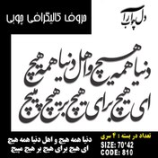 تصویر حروف کالیگرافی چوبی 4 سری دنیا همه هیچ و اهل دنیا همه هیچ ای هیچ برای هیچ بر هیچ مپیچ - 