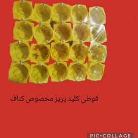 تصویر قوطی کلید پریز کنافی 