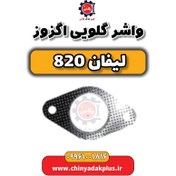 تصویر واشر گلویی اگزوز لیفان 820 