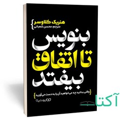 تصویر کتاب بنویس تا اتفاق بیفتد اثر هنریت کلاوسر انتشارات یوشیتا 