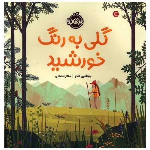 خرید و قیمت کتاب گلی به رنگ خورشید (پرتقال) اثر بنجامین فلاو | ترب