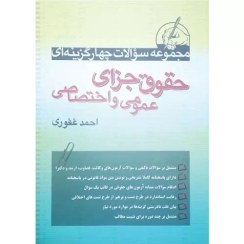 تصویر مجموعه سوالات چهارگزینه ای حقوق جزای عمومی و اختصاصی غفوری |