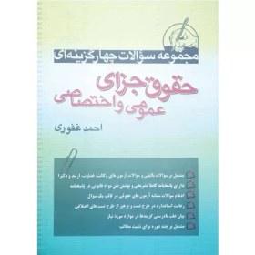 تصویر مجموعه سوالات چهارگزینه ای حقوق جزای عمومی و اختصاصی غفوری |