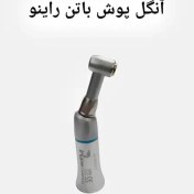 تصویر آنگل پوش باتن اقتصادی راینو eco contra angle rhino dental