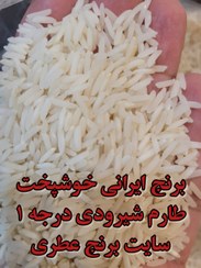 تصویر برنج ایرانی خوشپخت طارم شیرودی تضمین اصل، بدون قاطی، 10 کیلویی 