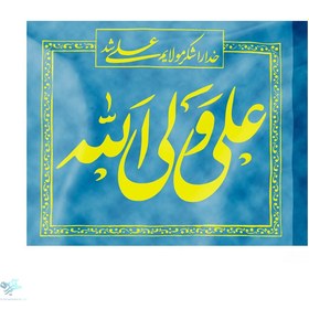 تصویر پرچم نانو علی ولی الله آبی 