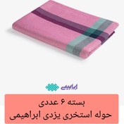 تصویر حوله یزدی استخری ابراهیمی بسته ۶ عددی طرح نوین سایز 160×110 سانتیمتر خانه سلام 