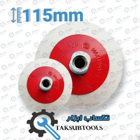 تصویر صفحه پولیش مینی فرز نمدی مهره دار 115 میلیمتری 