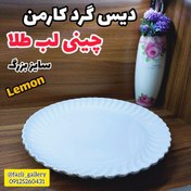 تصویر دیس گرد کارمن سایز بزرگ 502L دیس گرد502 لمون دیس گرد لمون دیس گرد چینی لب طلا لمون 502 