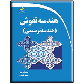 تصویر کتاب هندسه نقوش ایرانی هندسه ترسیمی اثر رضا ابوزید و حسین شکری انتشارات دیباگران تهران 