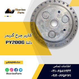 تصویر کاریر کامل چرخ گریدر دلتا راه ماشین ( TIANGONG ) PY200G 