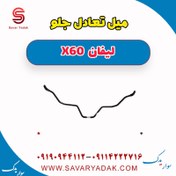 تصویر میل تعادل جلو لیفان x60 