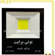 تصویر پرژکتور 50 وات COB یونی برایت 