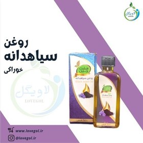 تصویر روغن سیاهدانه خوراکی لاویگل 