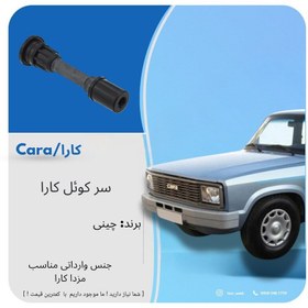 تصویر سر کوئل مزدا کارا 