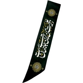 تصویر حمایل خادم محرمی 