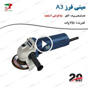 تصویر مینی فرز 750 وات مدل A3 برند BIST 750 watt mini mill