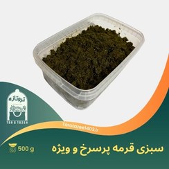 تصویر سبزی قرمه‌ی پر سرخ و ویژه‌ی تر و تازه در بسته بندی ۵۰۰ گرمی - ظرف مایکروفری 