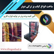 تصویر دستگاه کباب ترکی-دونر الین گنبد 