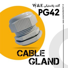 تصویر گلند پلاستیکی pg42 