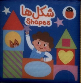 تصویر کتاب پارچه‌ای(شکل‌ها) 