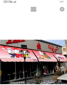 تصویر سایبان مغازه 