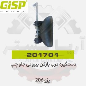 تصویر دستگیره درب بازکن بیرونی جلو چپ 206 جی ای اس پی GISP 