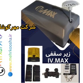 تصویر موتورزیرسقفی IV MAX 1100 