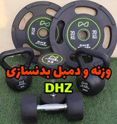 تصویر فروش وزنه و دمبل باشگاهی DHZ