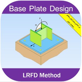 تصویر فایل اکسل طراحی کف ستون به روش LRFD 