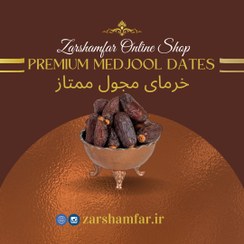 تصویر خرمای لوکس مجول، بسته ۳۰۰ گرمی - سایز کوچک (هر عدد خرما ۱۴ گرم) Medjool dates